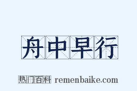 舟中早行是什么意思的图片